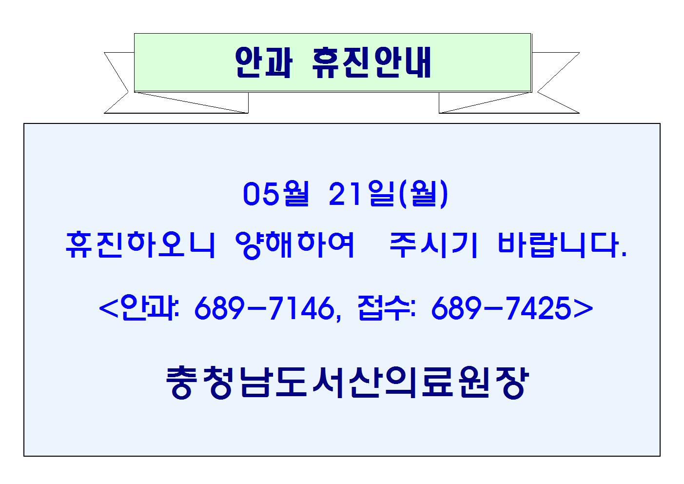 5월 21일(월) 안과 휴진 안내 1