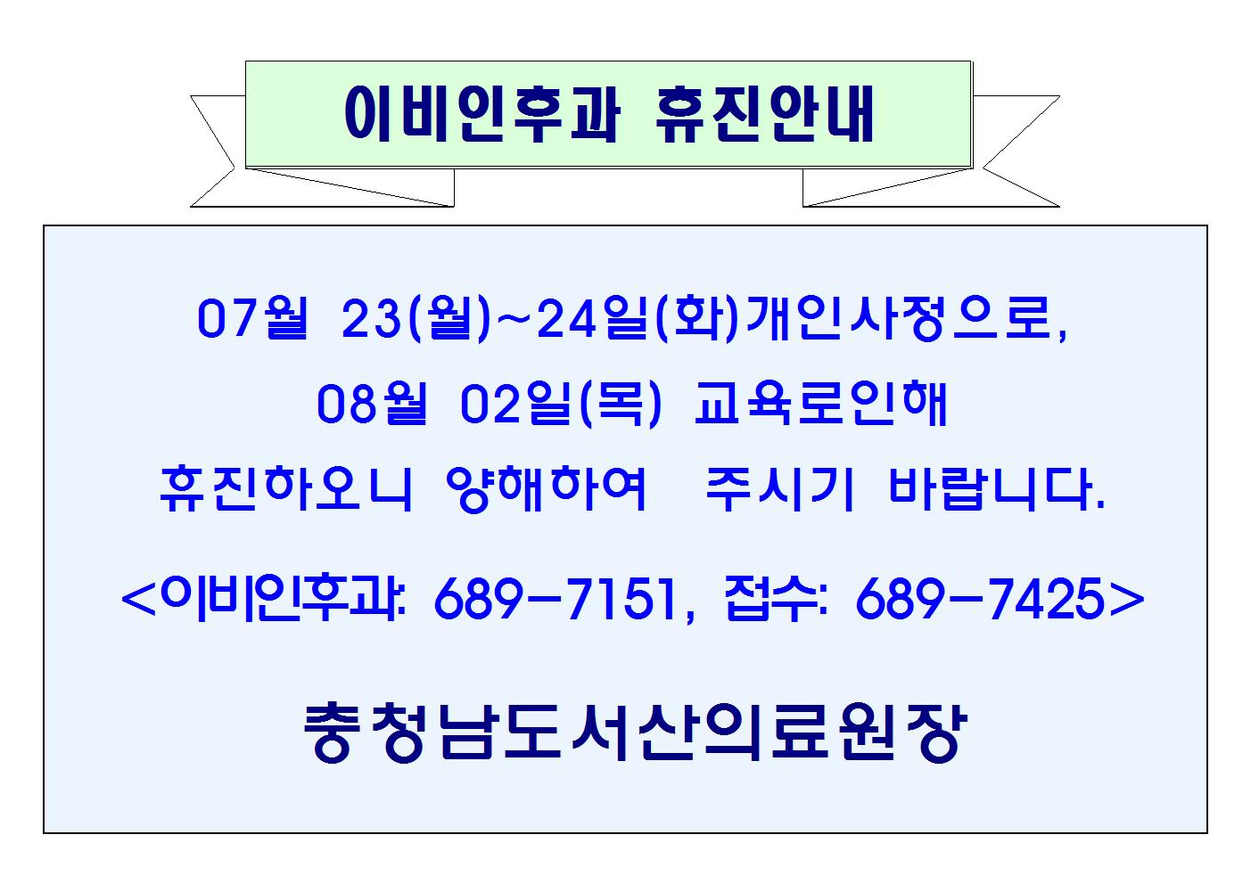 07월 23일(월)~24일(화) 이비인후과 휴진안내 1