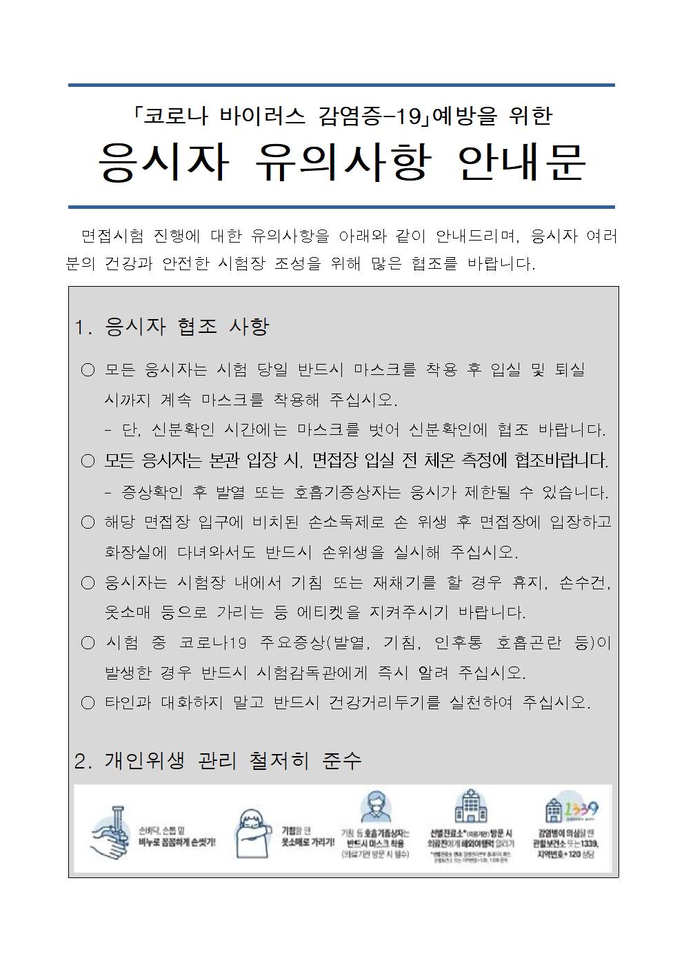 면접전형 응시자 안내문 1