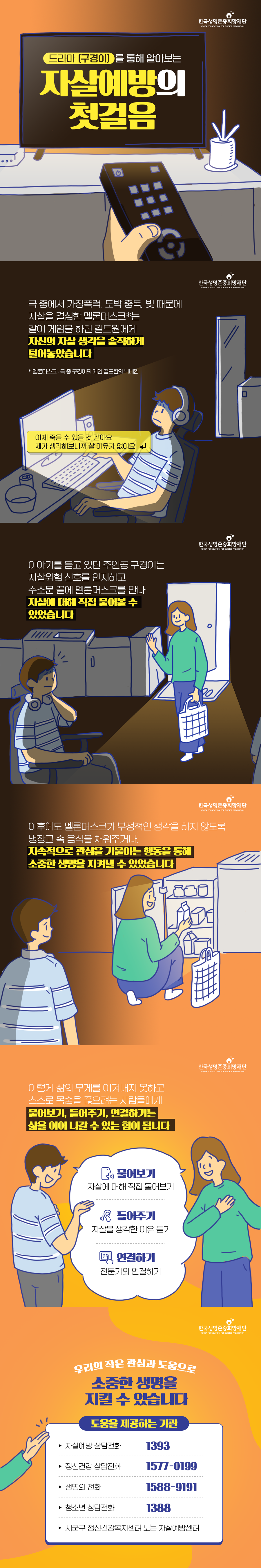 드라마 구경이를 통해 알아보는 자살예방의 첫걸음 1
