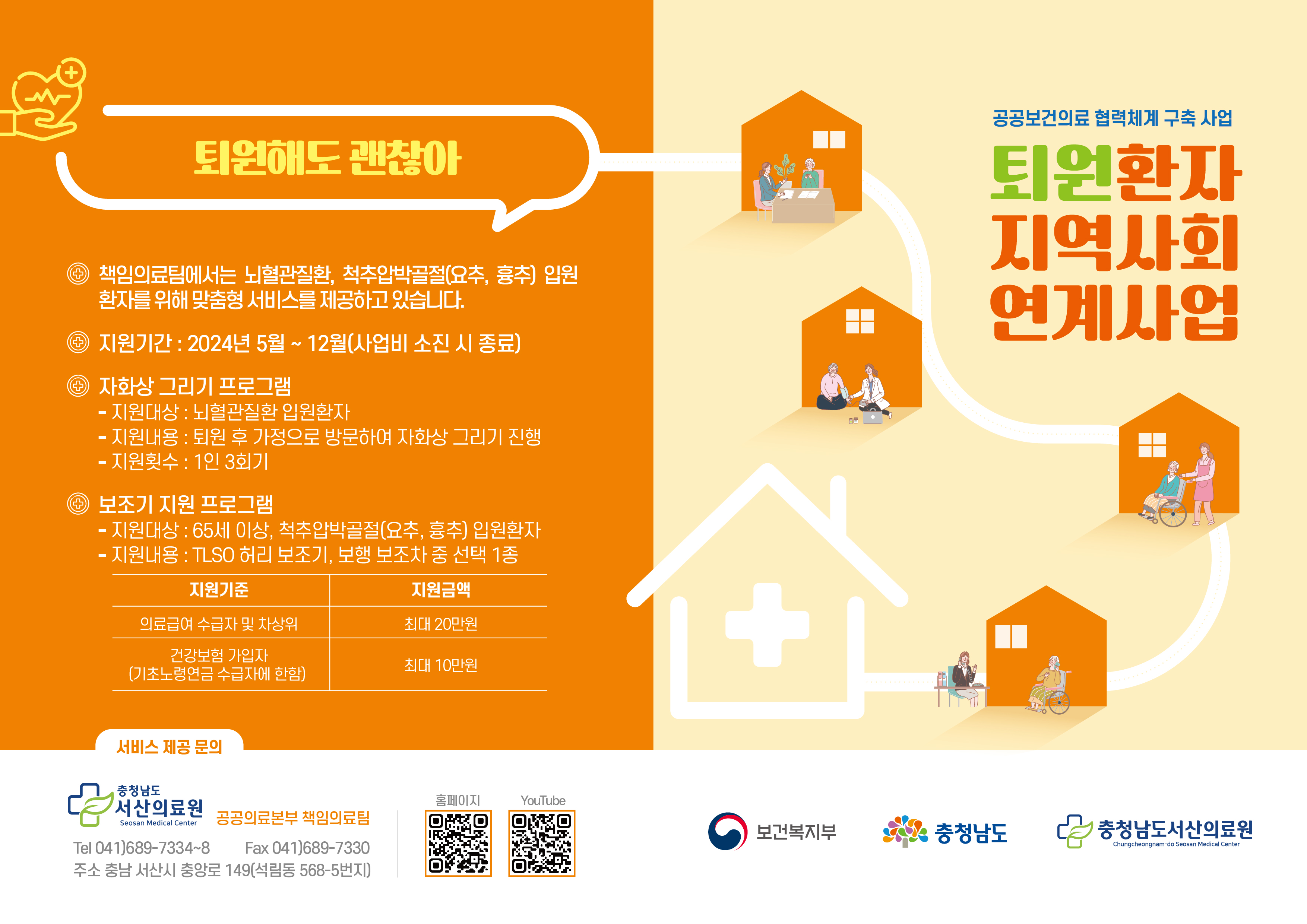 2024년 퇴원환자 지역사회 연계사업 리플렛 1