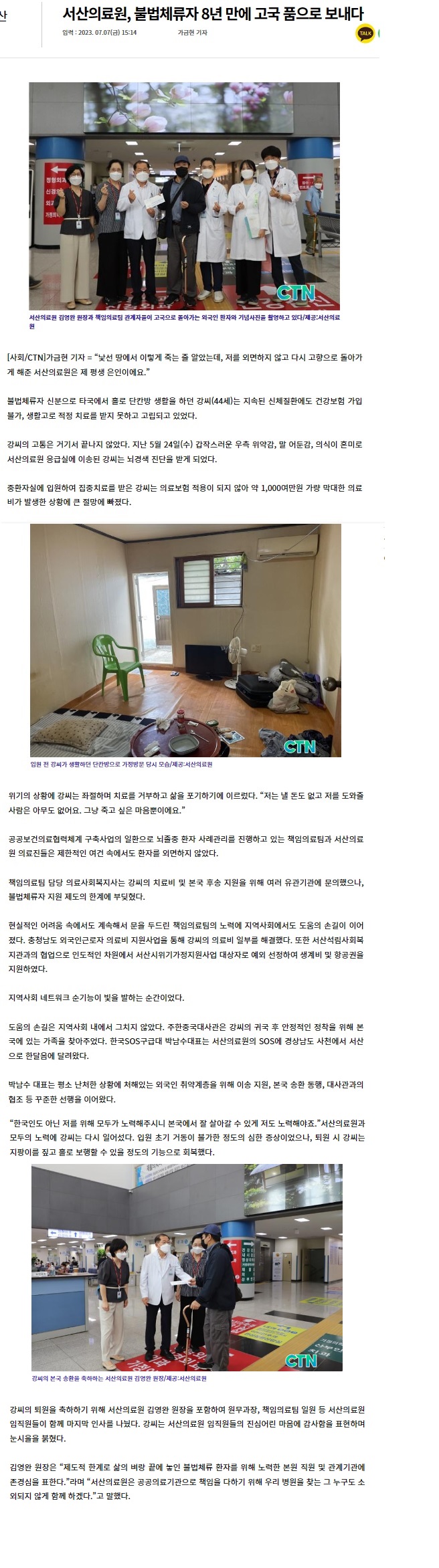 서산의료원, 불법체류자 8년 만에 고국 품으로 보내다 1