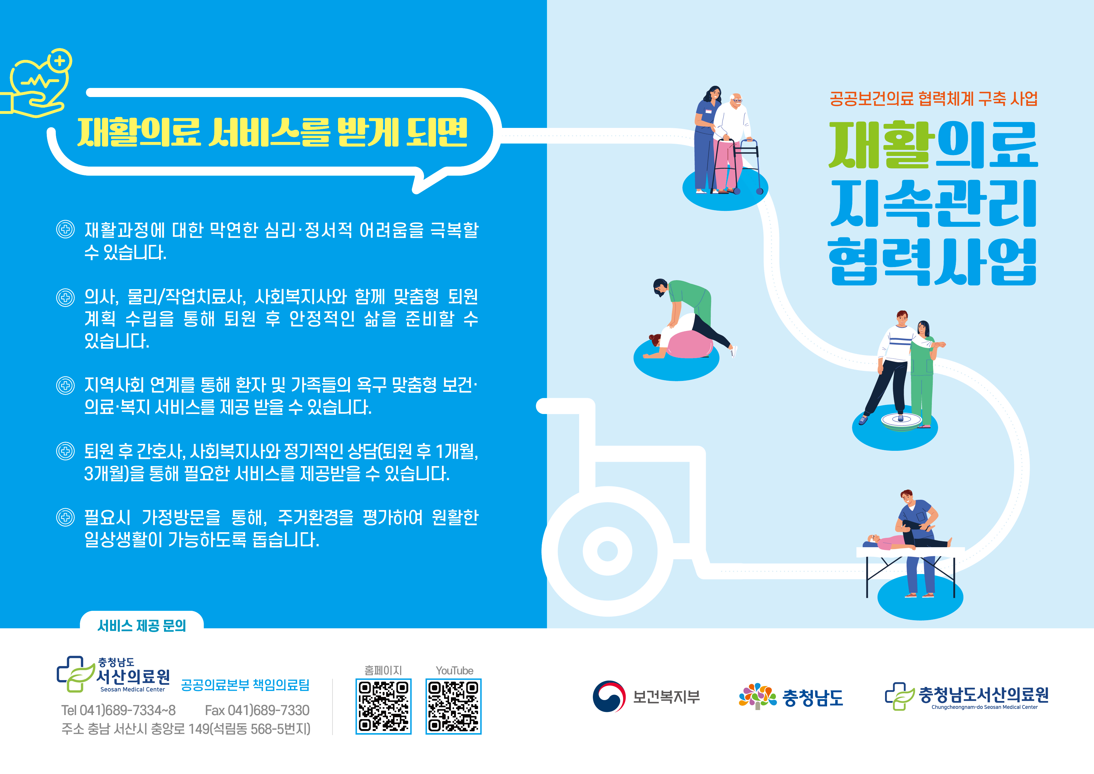 2024년 재활의료 및 지속관리 협력사업 리플렛 1