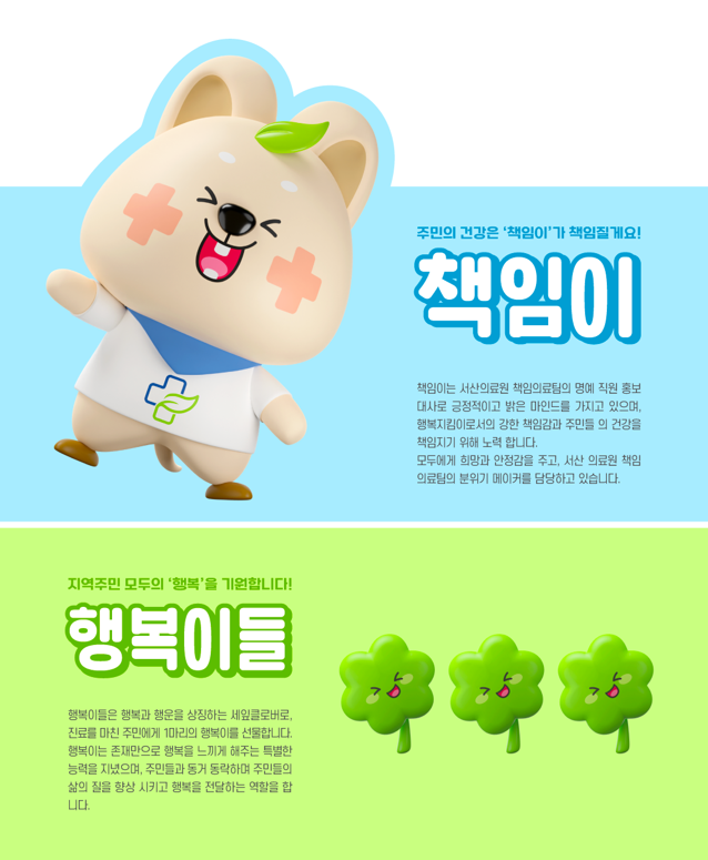 '책임이'와 '행복이'의 탄생을 축하해주세요 ! (책임의료팀 캐릭터 공모전 선정결과) 첨부 이미지
