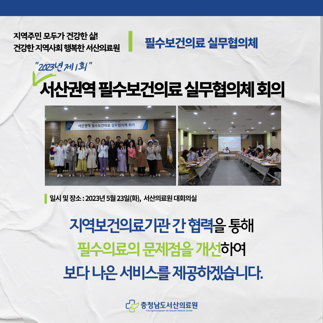 2023년 제1회 서산권역 필수보건의료 실무협의체 회의 1