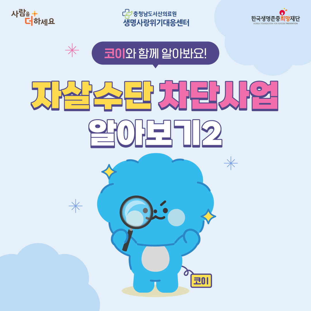 자살수단 차단사업 알아보기(2) 첨부 이미지