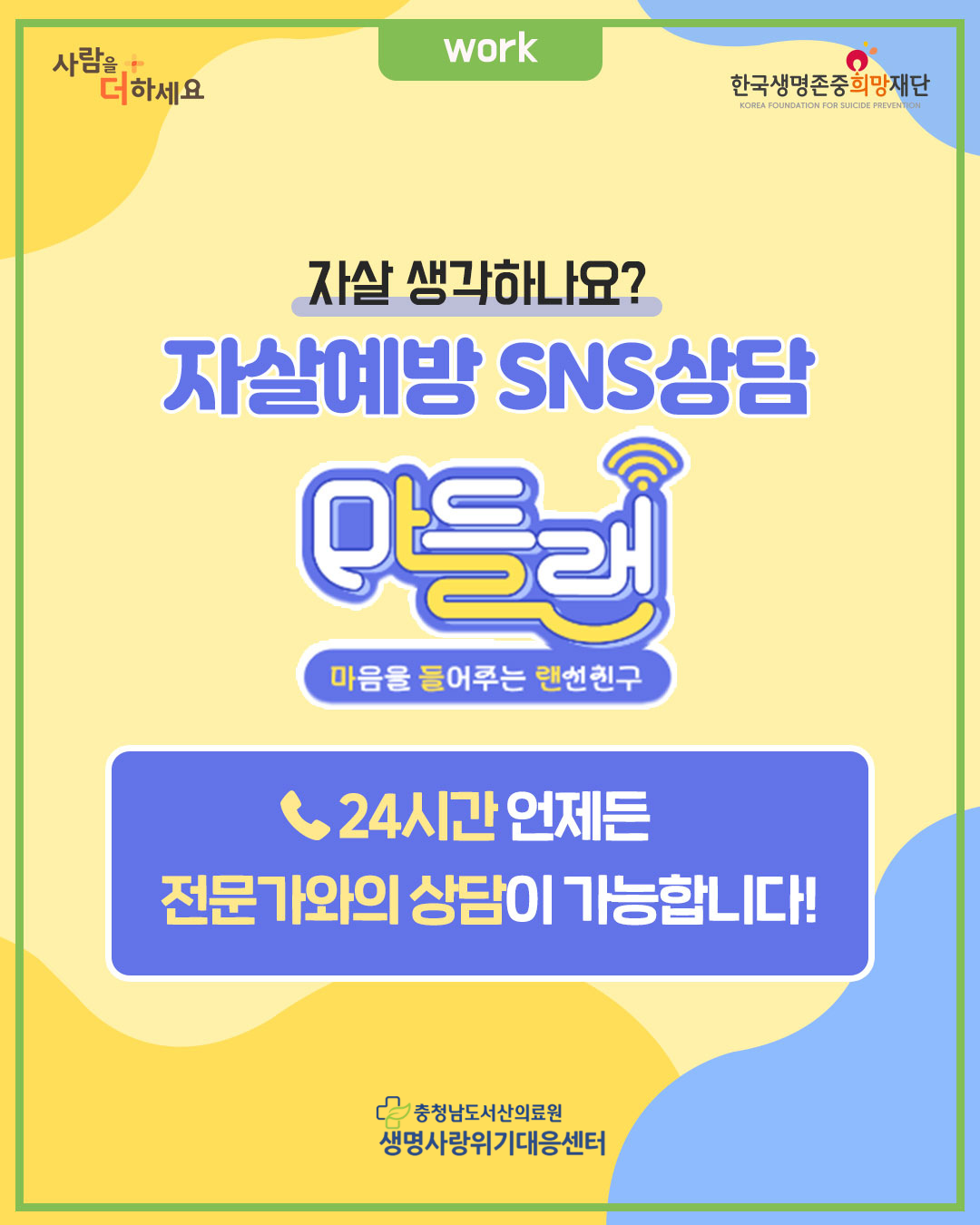 자살 생각하나요? 자살예방 SNS상담 첨부 이미지