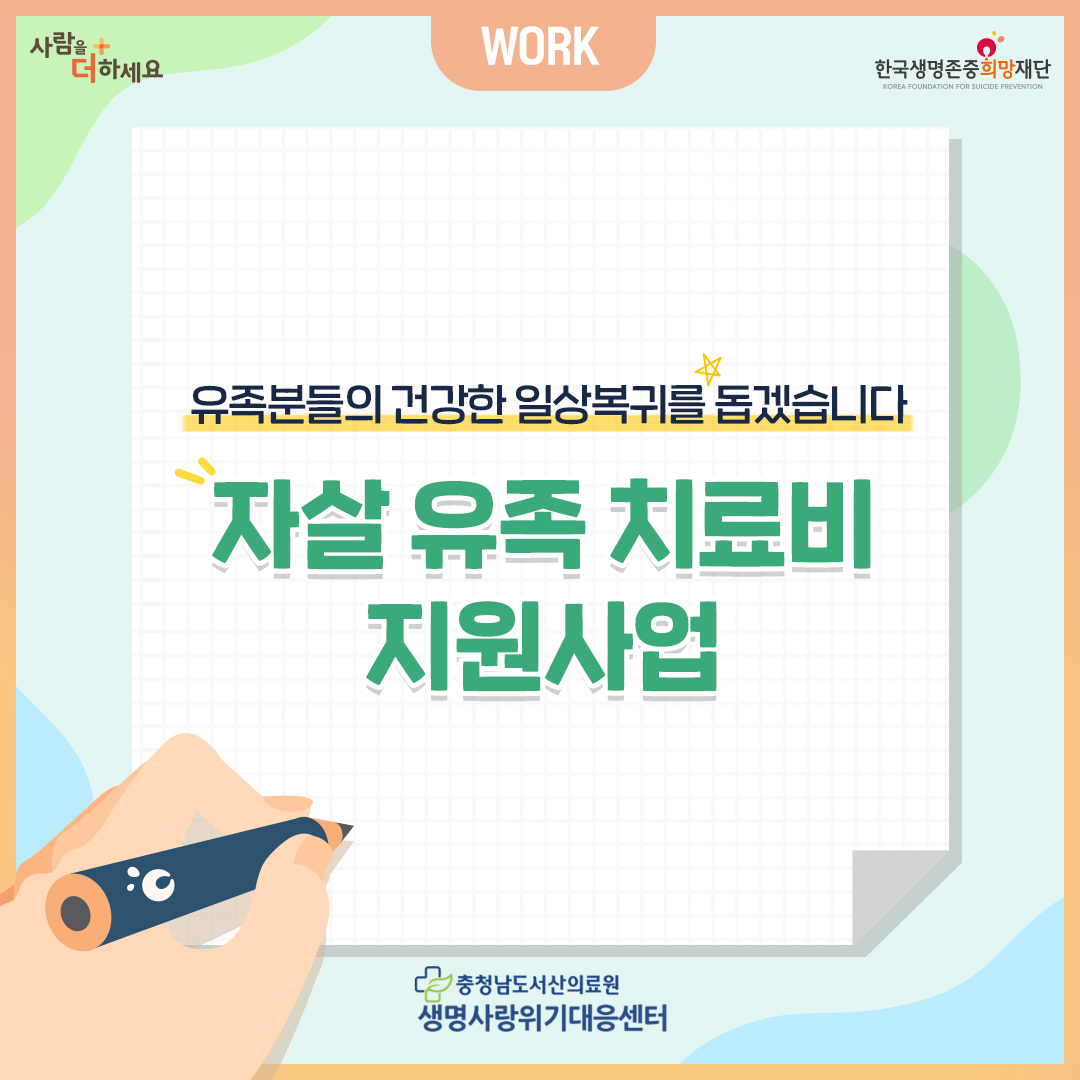 자살 유족 치료비 지원사업 첨부 이미지