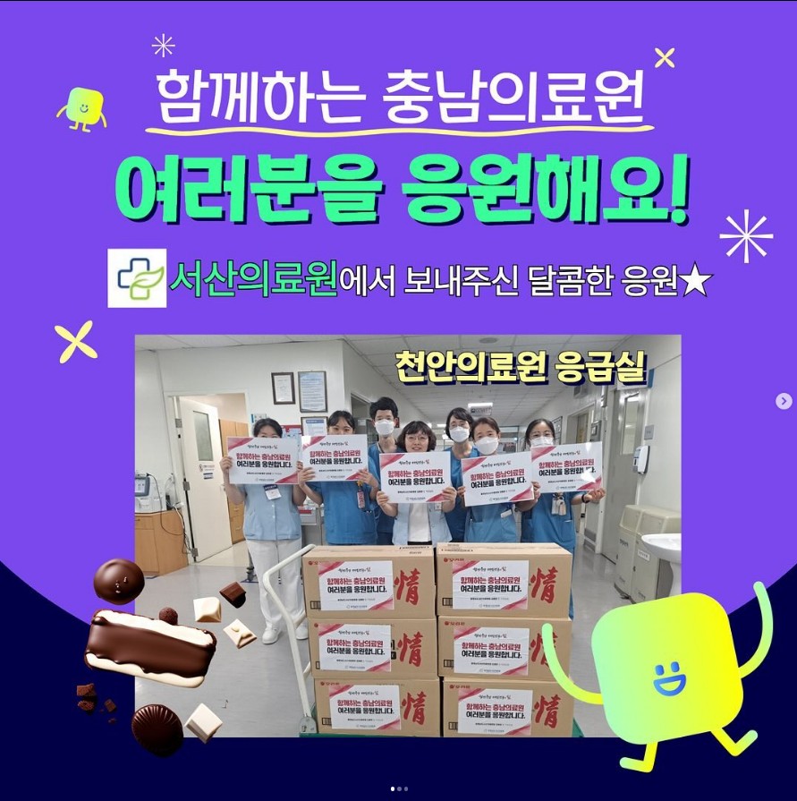 함께하는 충남의료원 여러분을 응원해요!서산의료원에서 보내주신 달콤한 응원 천안의료원 응급실