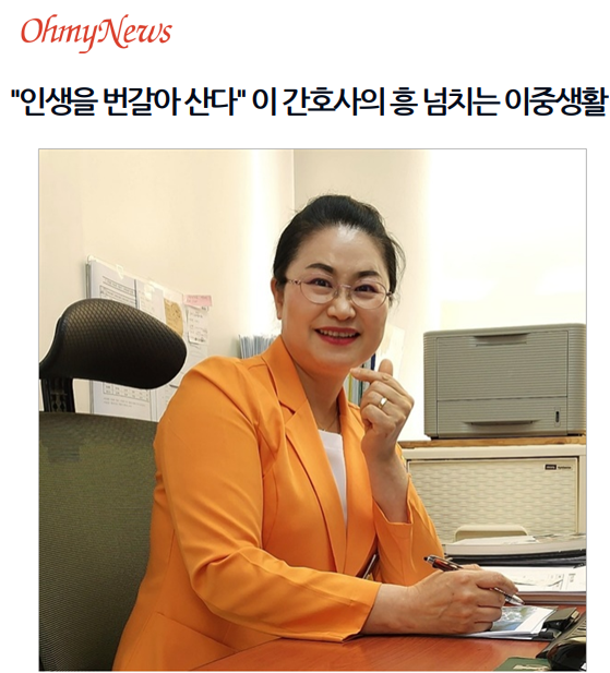 서산의료원, '인생을 번갈아 산다' 이 간호사의 흥 넘치는 이중생활 첨부 이미지