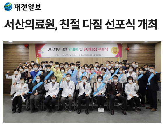 서산의료원, 친절 다짐 선포식 개최 첨부 이미지
