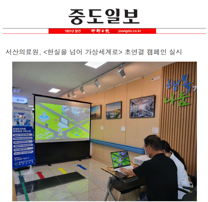 서산의료원, <현실을 넘어 가상세계로> 초연결 캠페인 실시 첨부 이미지