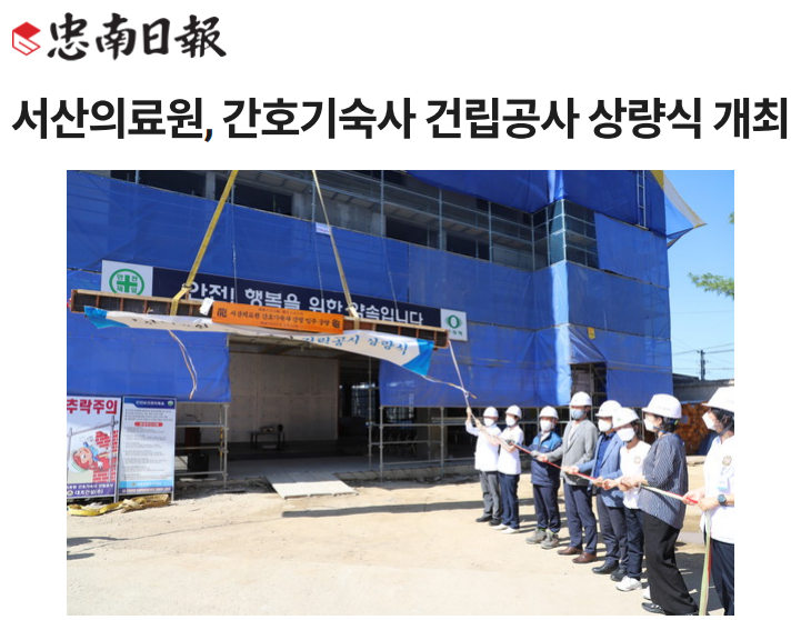 서산의료원, 간호기숙사 건립공사 상량식 개최 첨부 이미지
