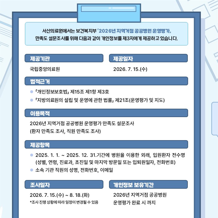 2026년 지역거점 공공병원 운영평가 설문조사 관련 개인정보 제3자 제공 공지 첨부 이미지