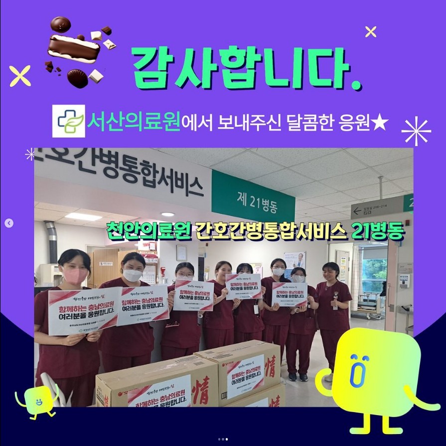 감사합니다.서산의료원에서 보내주신 달콤한 응원  천안의료원 간호간병통합서비스 21병동