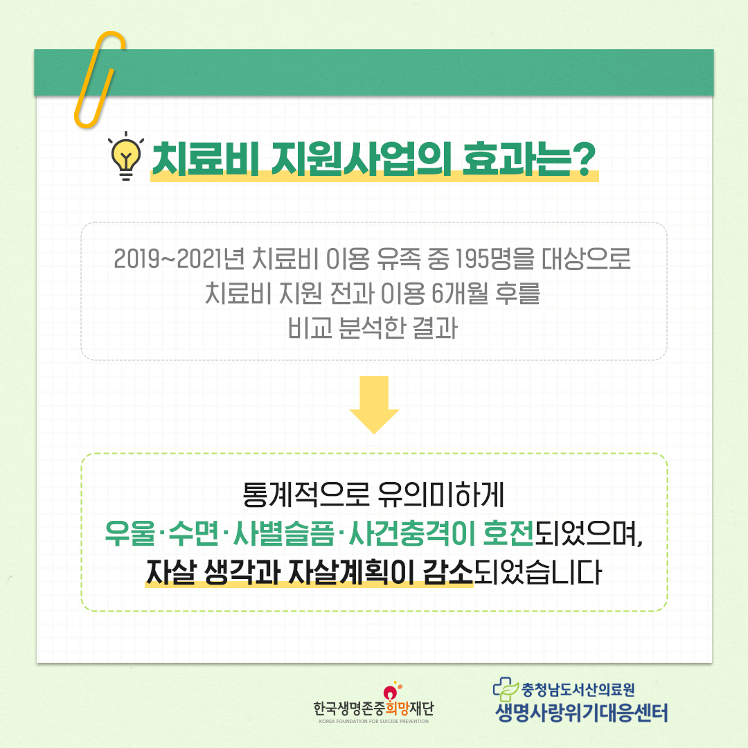 자살 유족 치료비 지원사업 첨부 이미지