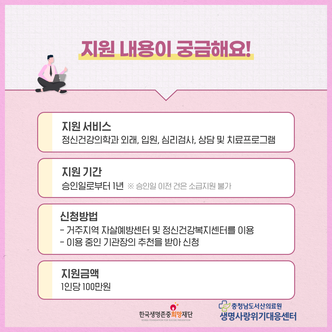 자살 유족 치료비 지원사업 첨부 이미지