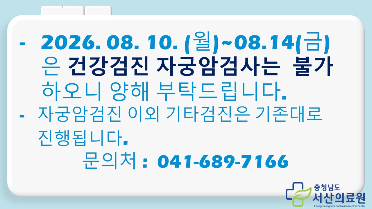 8.10.(월)~8.14.(금) 자궁암검진 불가 안내 1