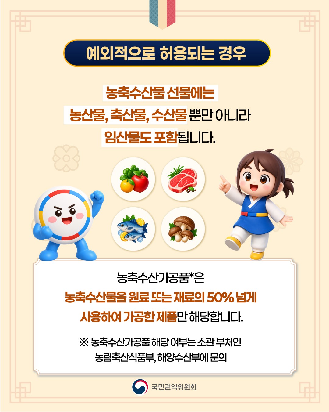 2026년 추석 명절 청탁금지법 선물 바로알기 5